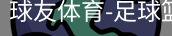球友体育